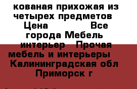 кованая прихожая из четырех предметов › Цена ­ 35 000 - Все города Мебель, интерьер » Прочая мебель и интерьеры   . Калининградская обл.,Приморск г.